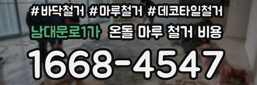 남대문로1가 온돌 마루 철거 비용