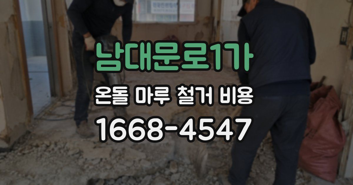 남대문로1가 온돌 마루 철거 비용