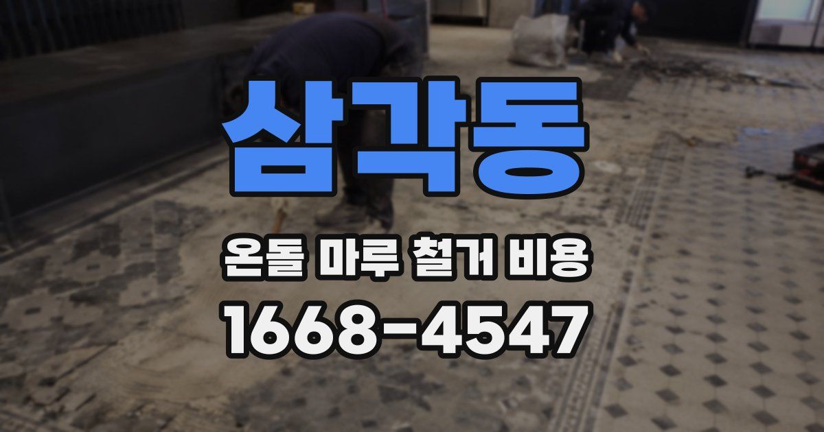 삼각동 온돌 마루 철거 비용