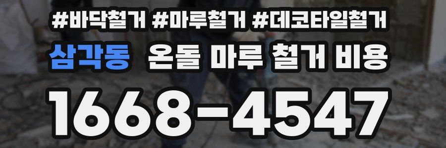 삼각동 온돌 마루 철거 비용