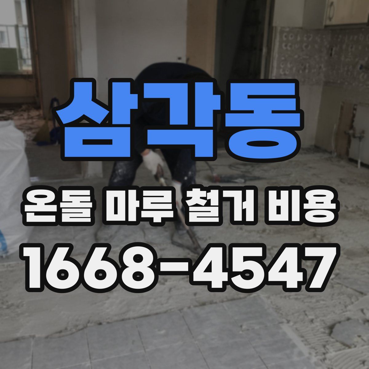 삼각동 온돌 마루 철거 비용