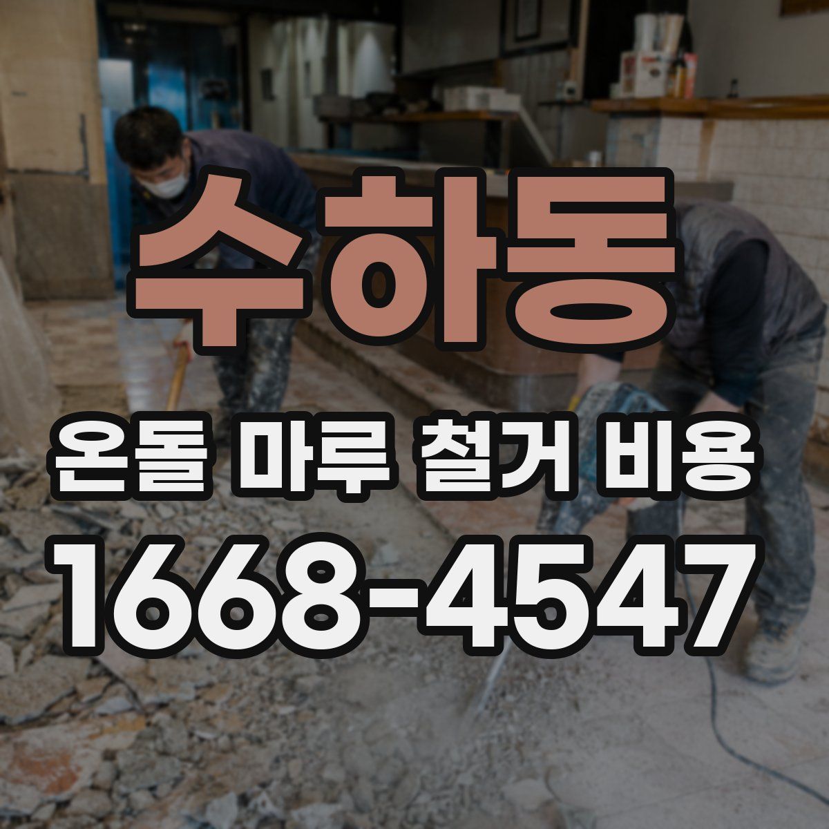 수하동 온돌 마루 철거 비용