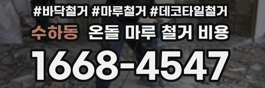 수하동 온돌 마루 철거 비용