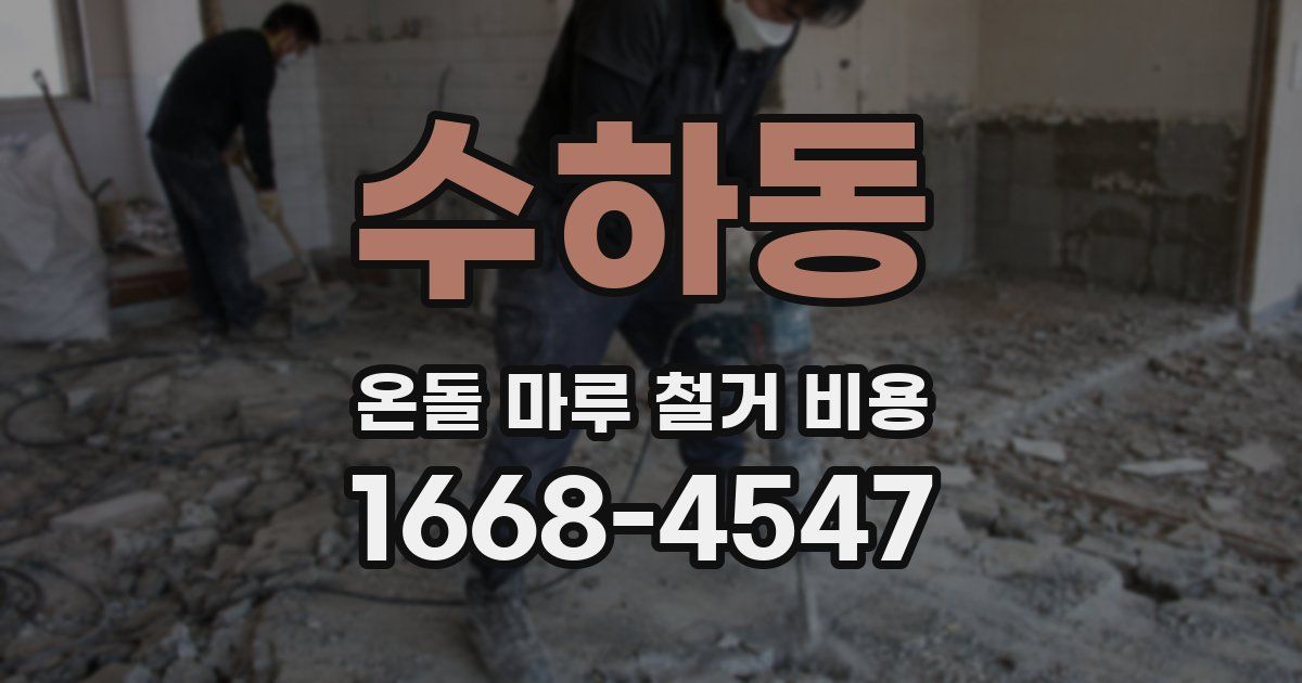수하동 온돌 마루 철거 비용