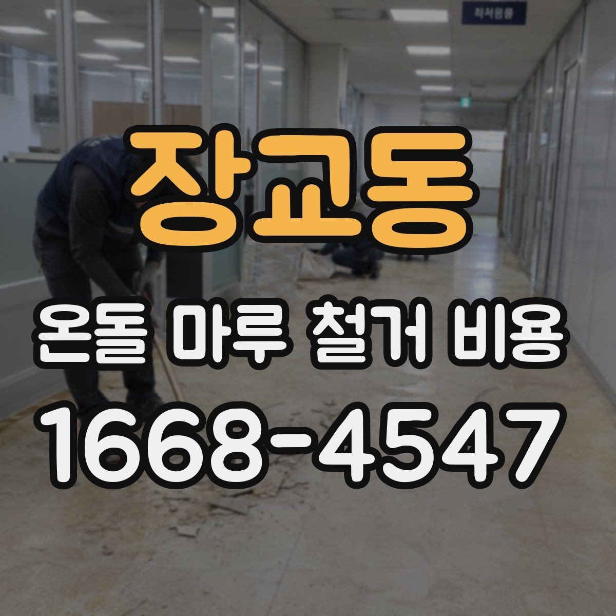 장교동 온돌 마루 철거 비용 안내에서 확인할 견적 항목