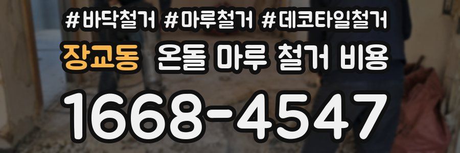 장교동 온돌 마루 철거 비용