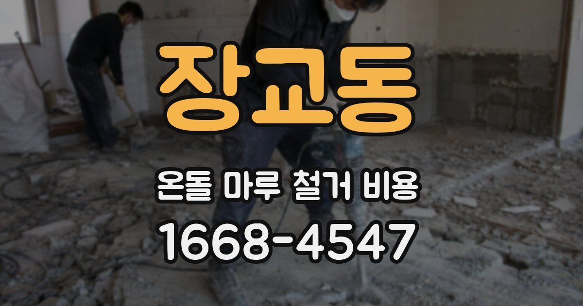 장교동 온돌 마루 철거 비용