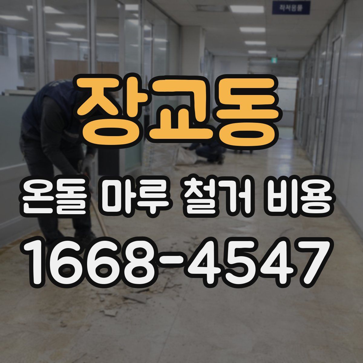 장교동 온돌 마루 철거 비용