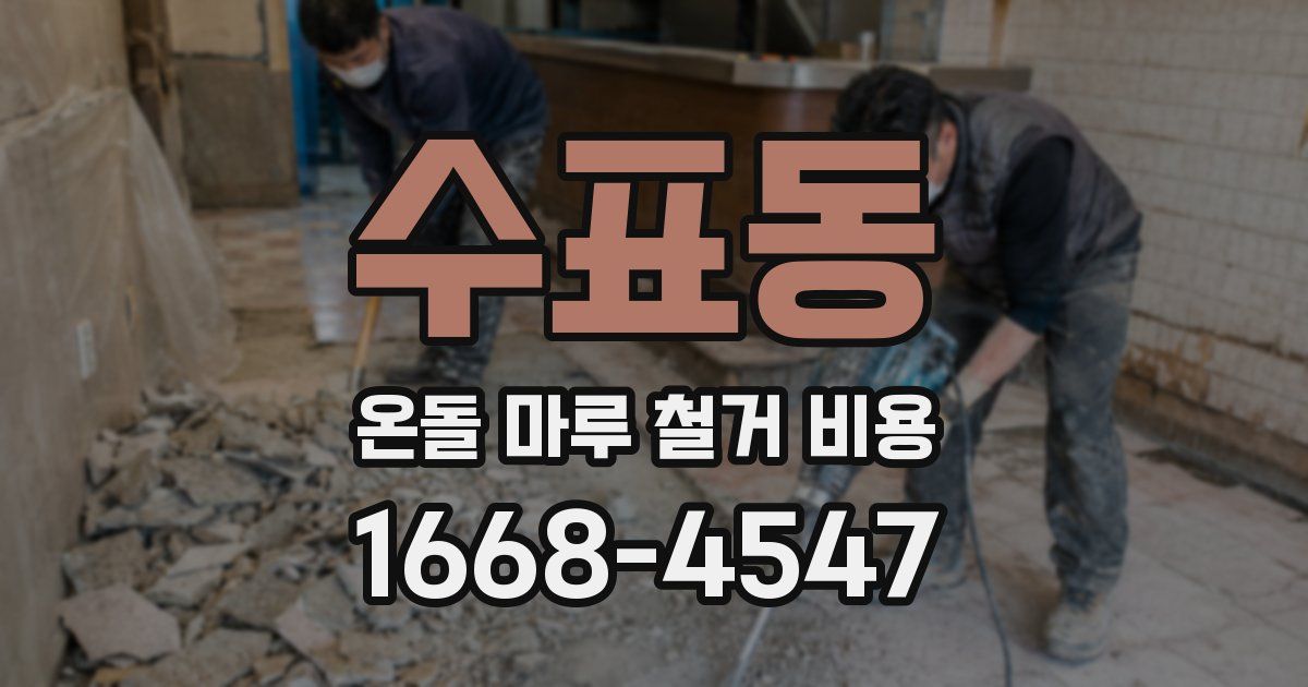 수표동 온돌 마루 철거 비용