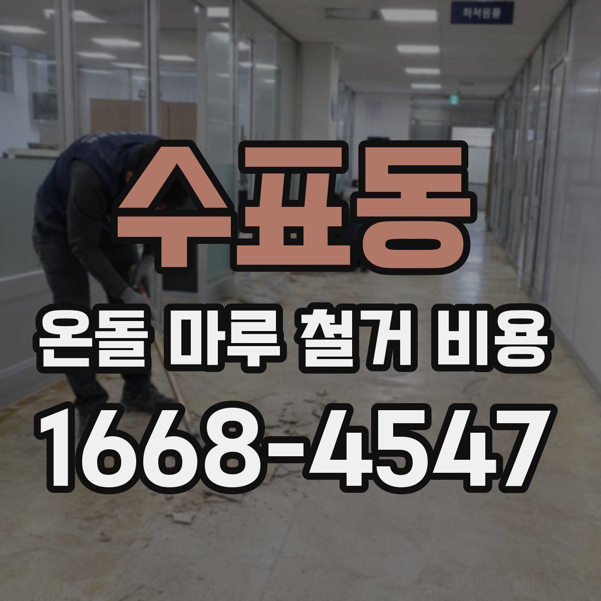 수표동 온돌 마루 철거 비용