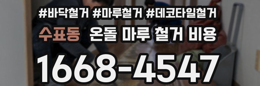 수표동 온돌 마루 철거 비용