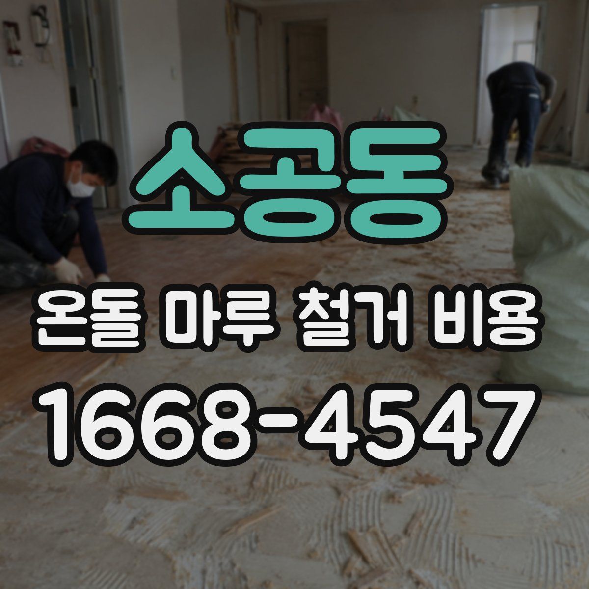 소공동 온돌 마루 철거 비용