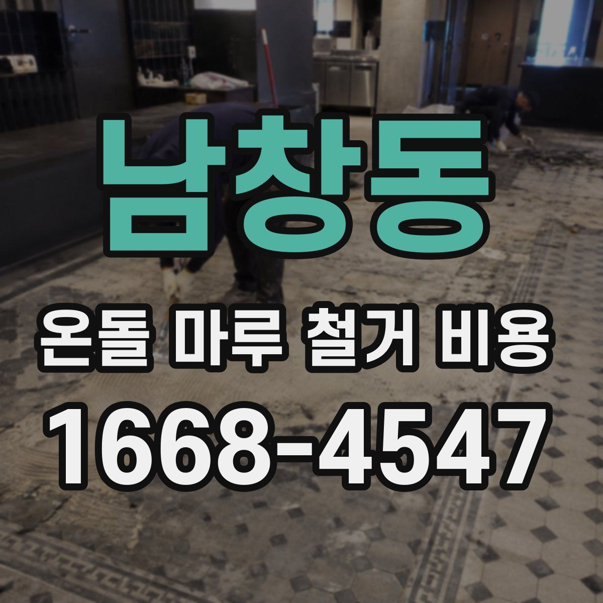 남창동 온돌 마루 철거 비용