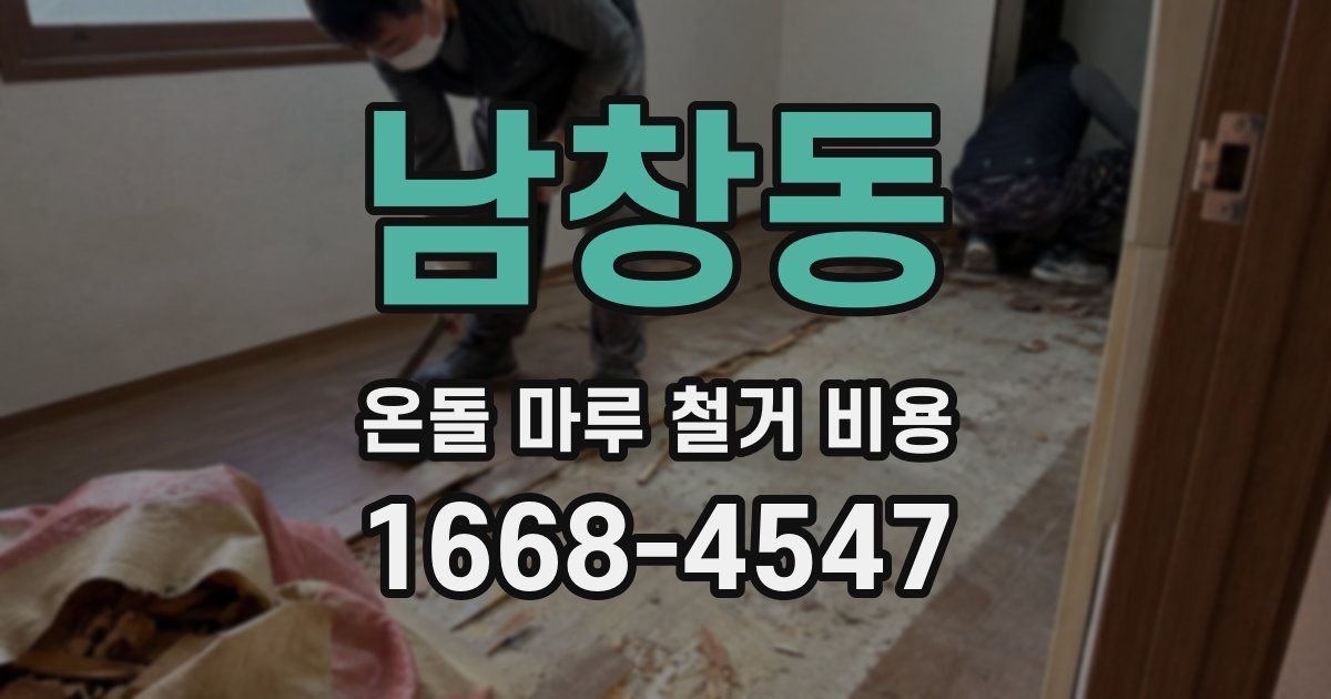 남창동 온돌 마루 철거 비용