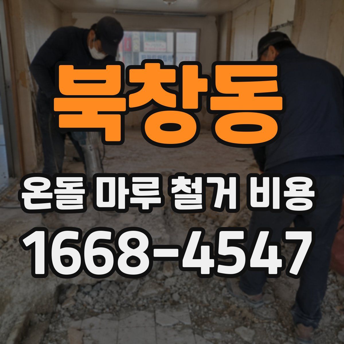 북창동 온돌 마루 철거 비용
