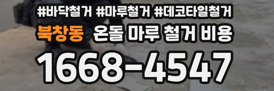 북창동 온돌 마루 철거 비용