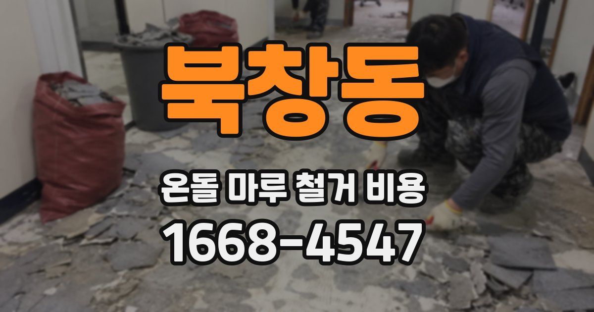 북창동 온돌 마루 철거 비용
