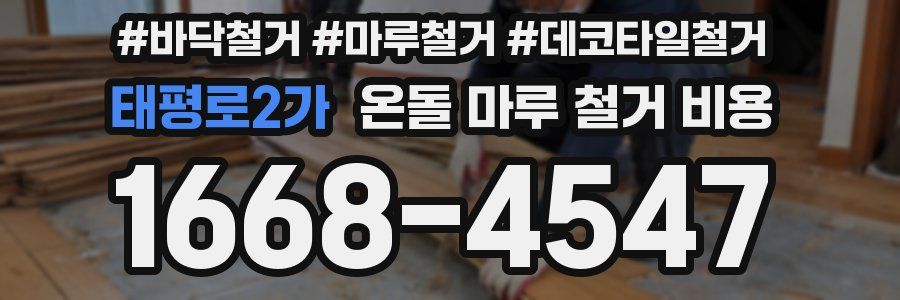 태평로2가 온돌 마루 철거 비용