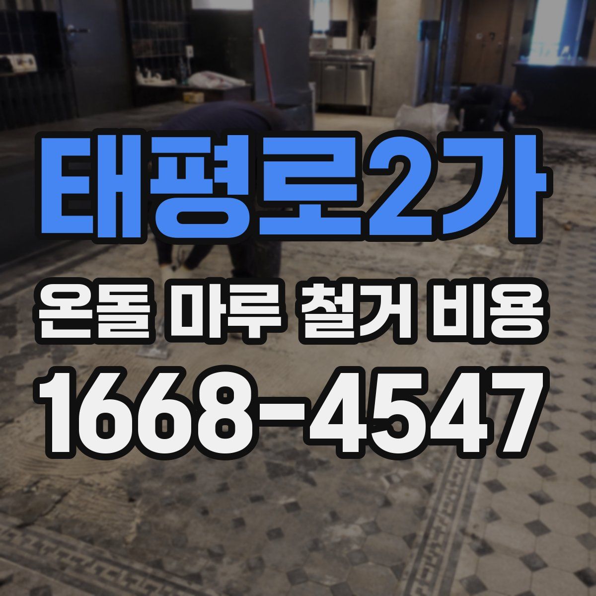 태평로2가 온돌 마루 철거 비용