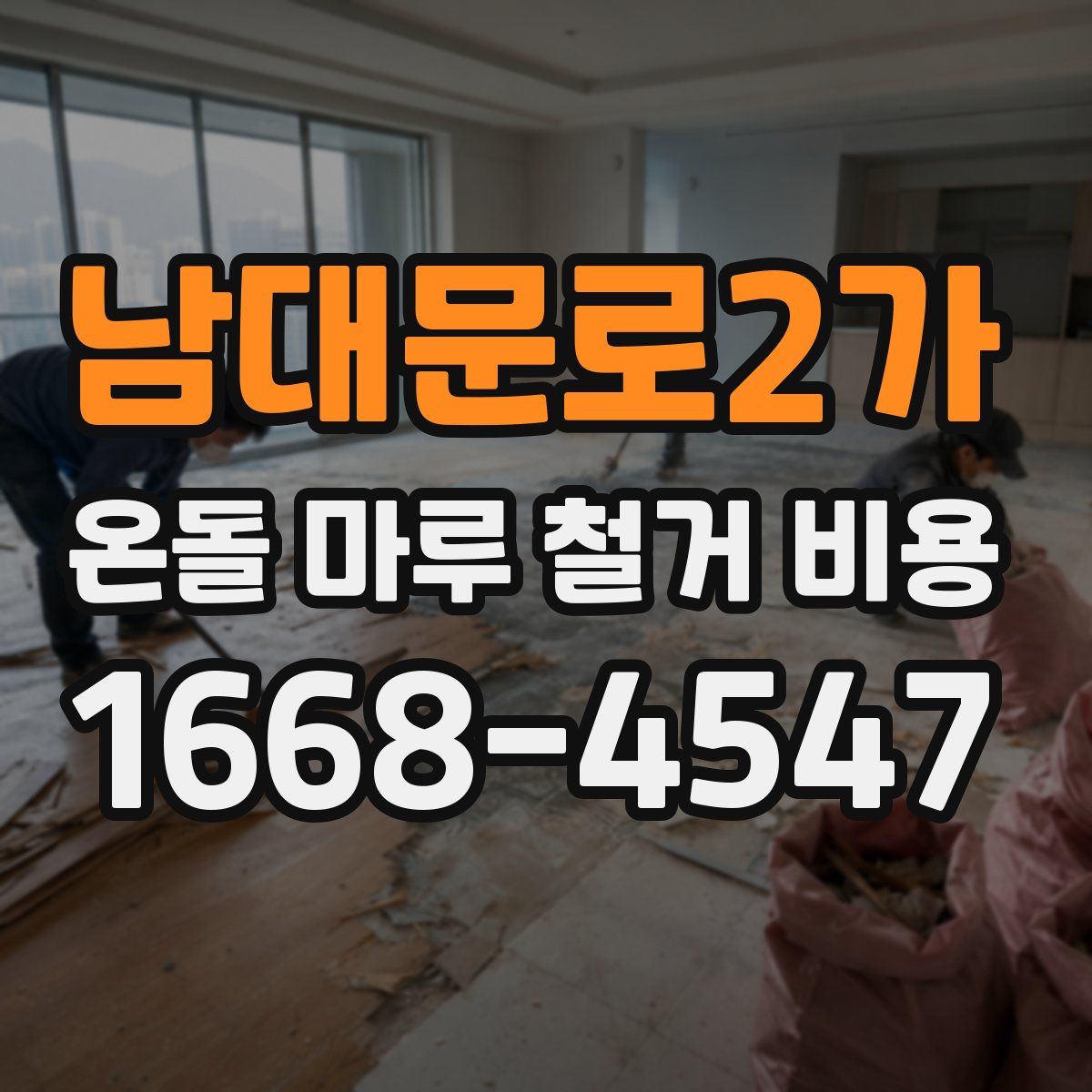 남대문로2가 온돌 마루 철거 비용