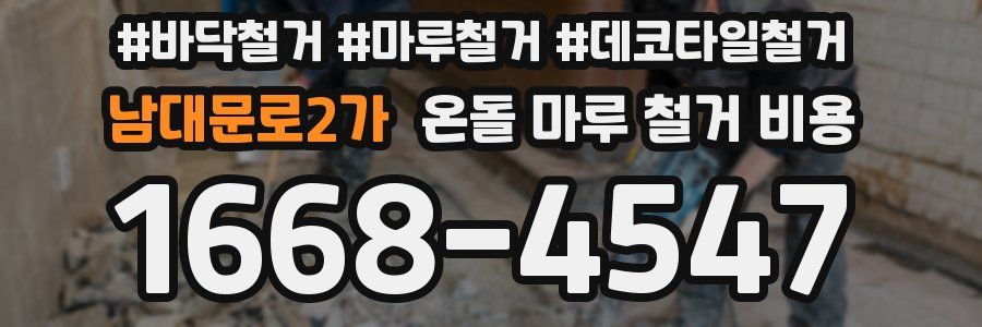 남대문로2가 온돌 마루 철거 비용