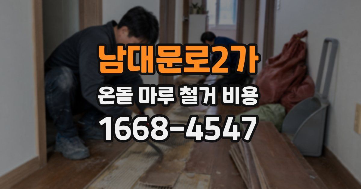 남대문로2가 온돌 마루 철거 비용