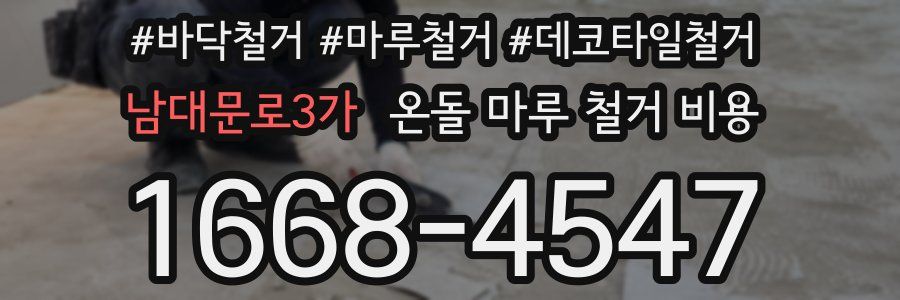 남대문로3가 온돌 마루 철거 비용