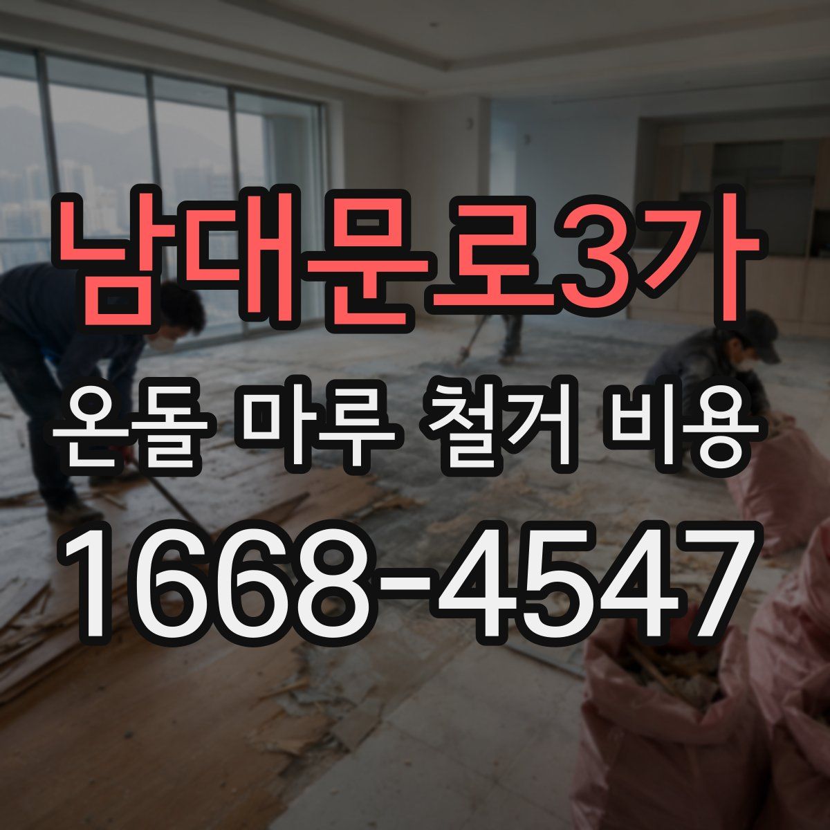 남대문로3가 온돌 마루 철거 비용