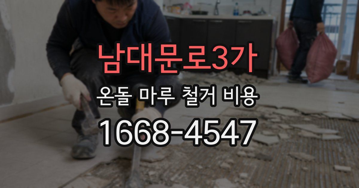 남대문로3가 온돌 마루 철거 비용