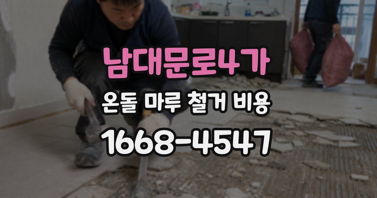 남대문로4가 온돌 마루 철거 비용