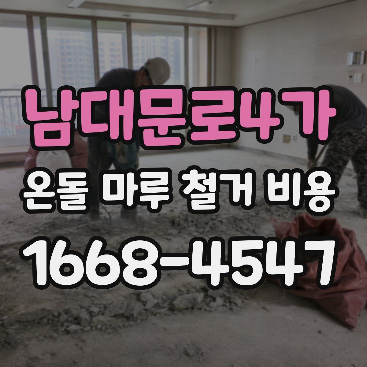 남대문로4가 온돌 마루 철거 비용