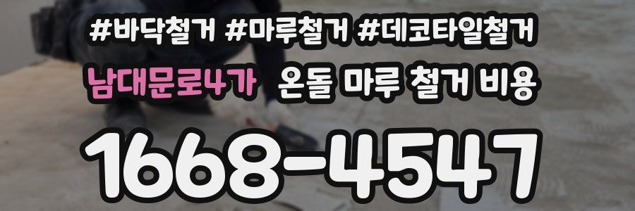 남대문로4가 온돌 마루 철거 비용
