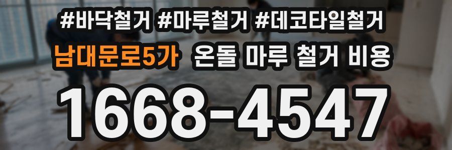 남대문로5가 온돌 마루 철거 비용