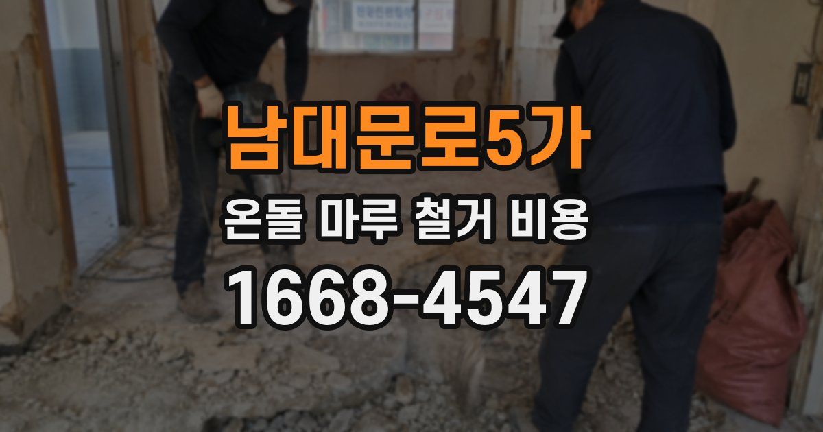 남대문로5가 온돌 마루 철거 비용