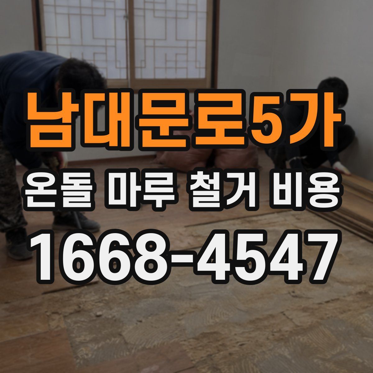 남대문로5가 온돌 마루 철거 비용