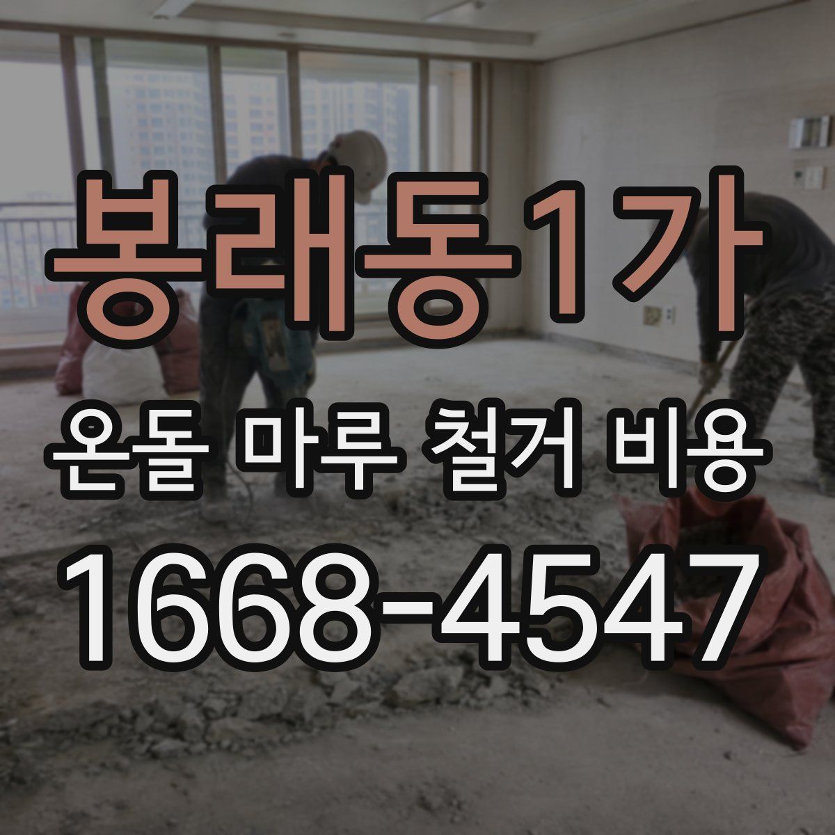 봉래동1가 온돌 마루 철거 비용