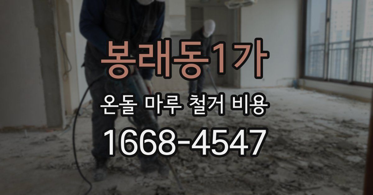 봉래동1가 온돌 마루 철거 비용