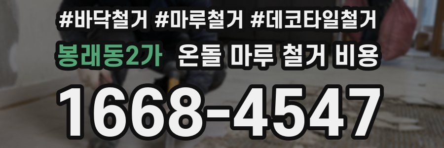 봉래동2가 온돌 마루 철거 비용