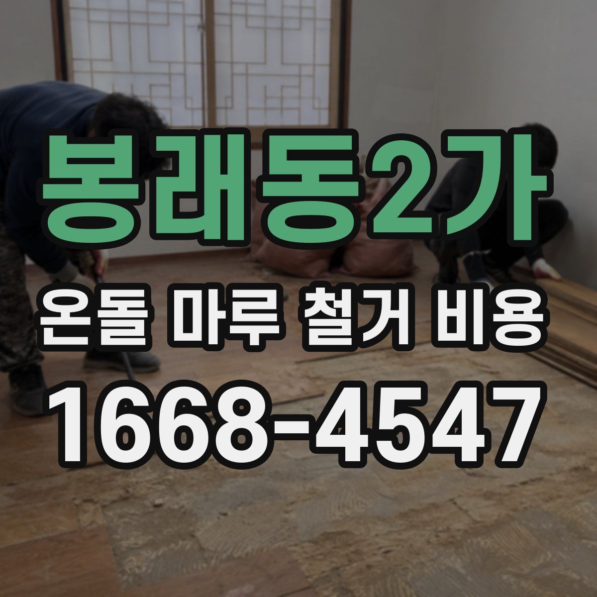 봉래동2가 온돌 마루 철거 비용