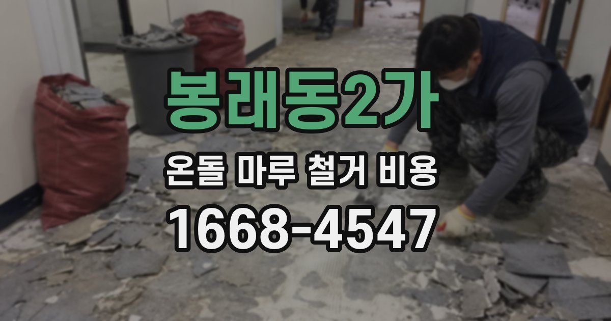 봉래동2가 온돌 마루 철거 비용