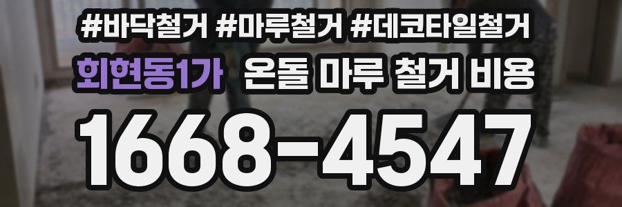 회현동1가 온돌 마루 철거 비용