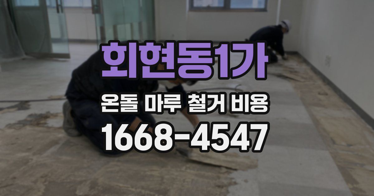 회현동1가 온돌 마루 철거 비용