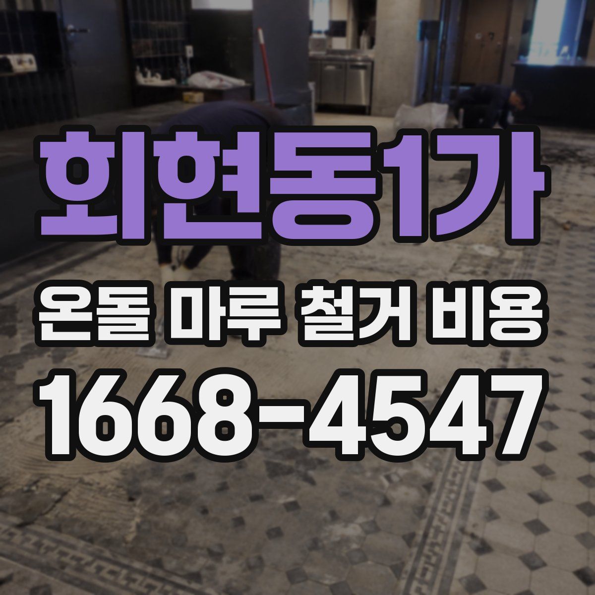 회현동1가 온돌 마루 철거 비용