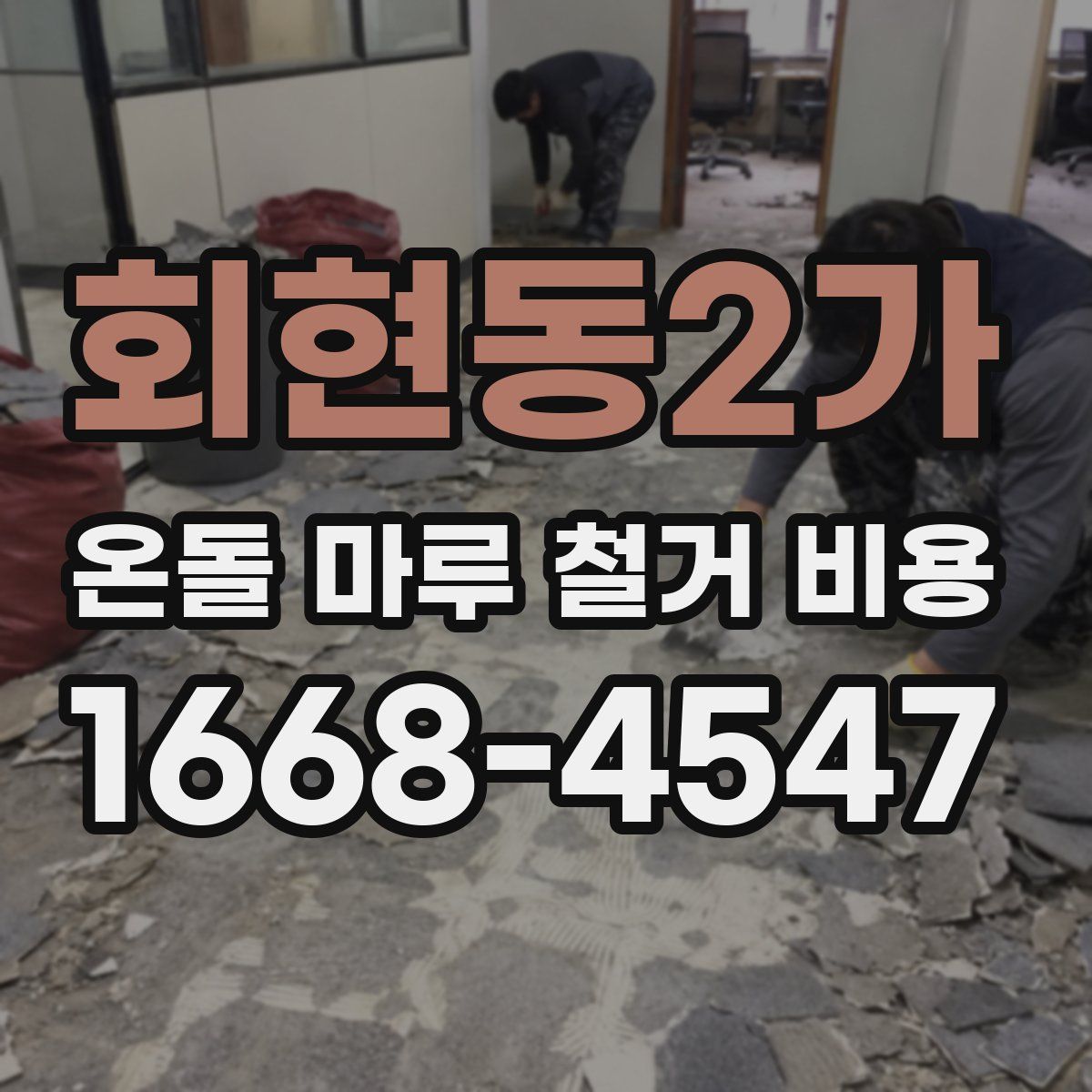 회현동2가 온돌 마루 철거 비용
