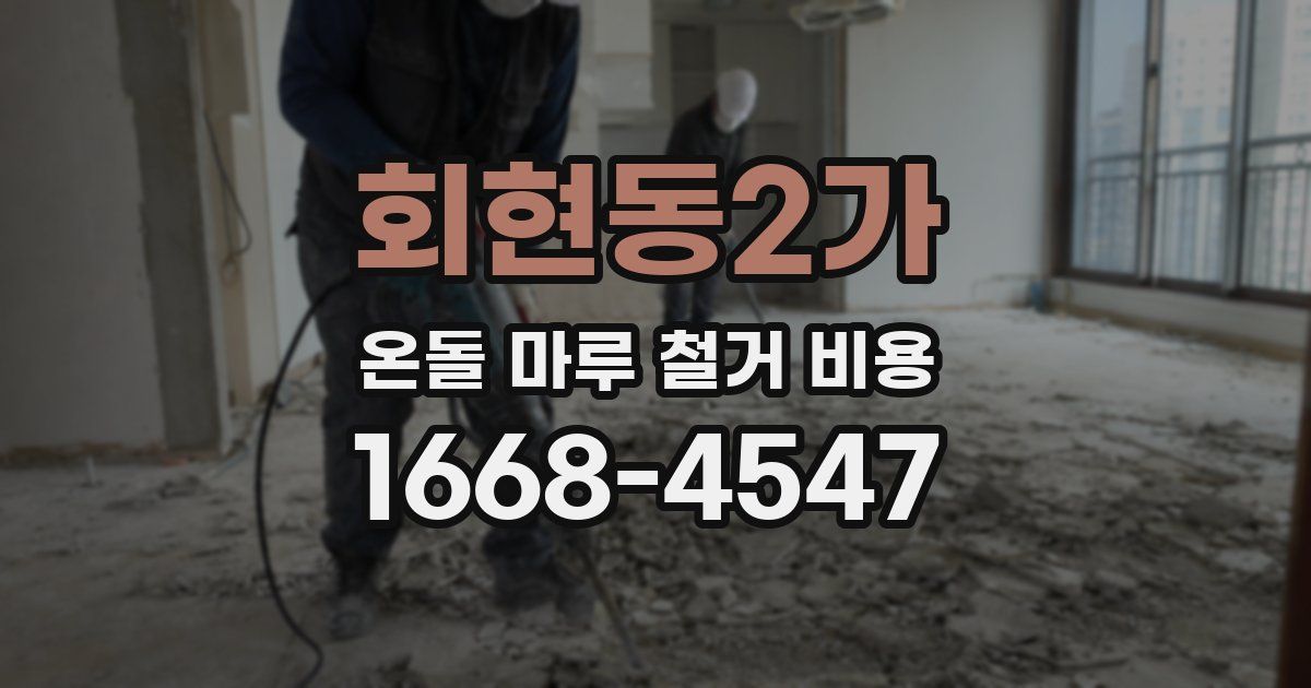 회현동2가 온돌 마루 철거 비용