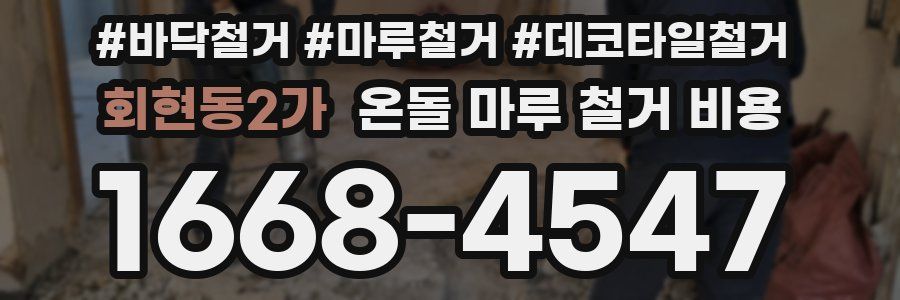 회현동2가 온돌 마루 철거 비용