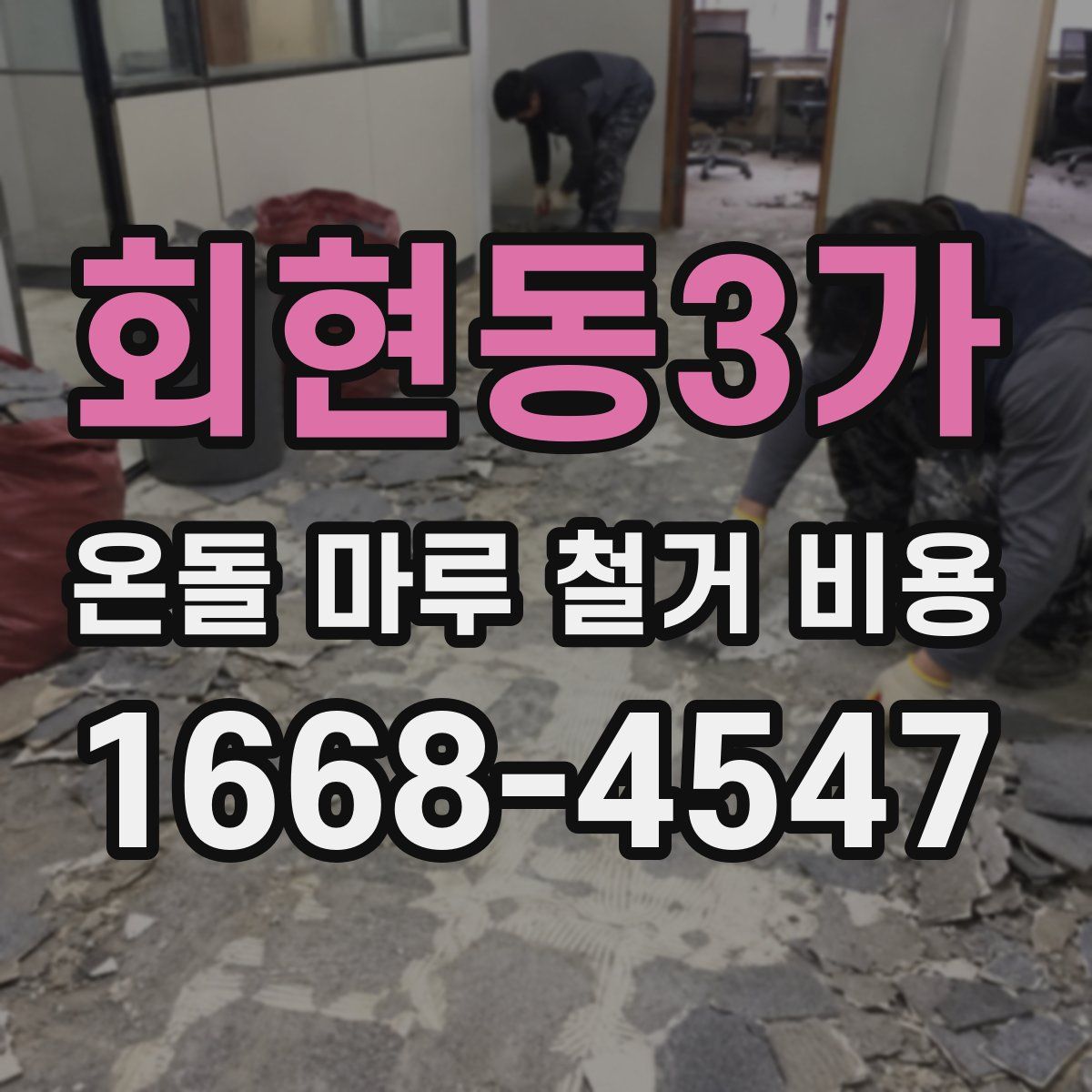 회현동3가 온돌 마루 철거 비용