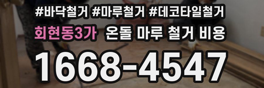 회현동3가 온돌 마루 철거 비용