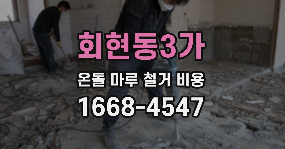 회현동3가 온돌 마루 철거 비용