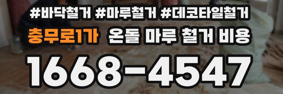 충무로1가 온돌 마루 철거 비용